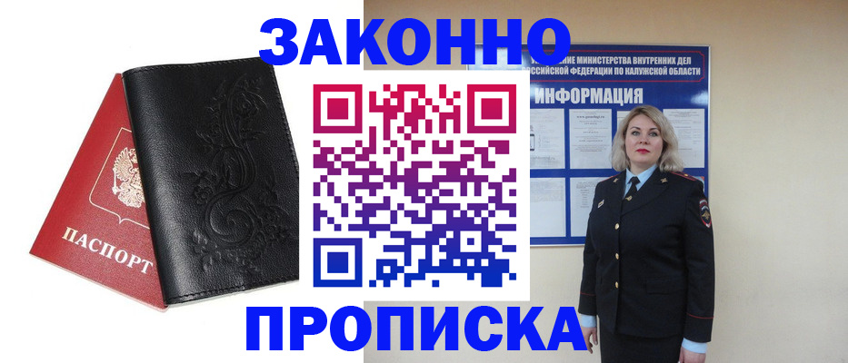 прописка гарантия в Курчатове